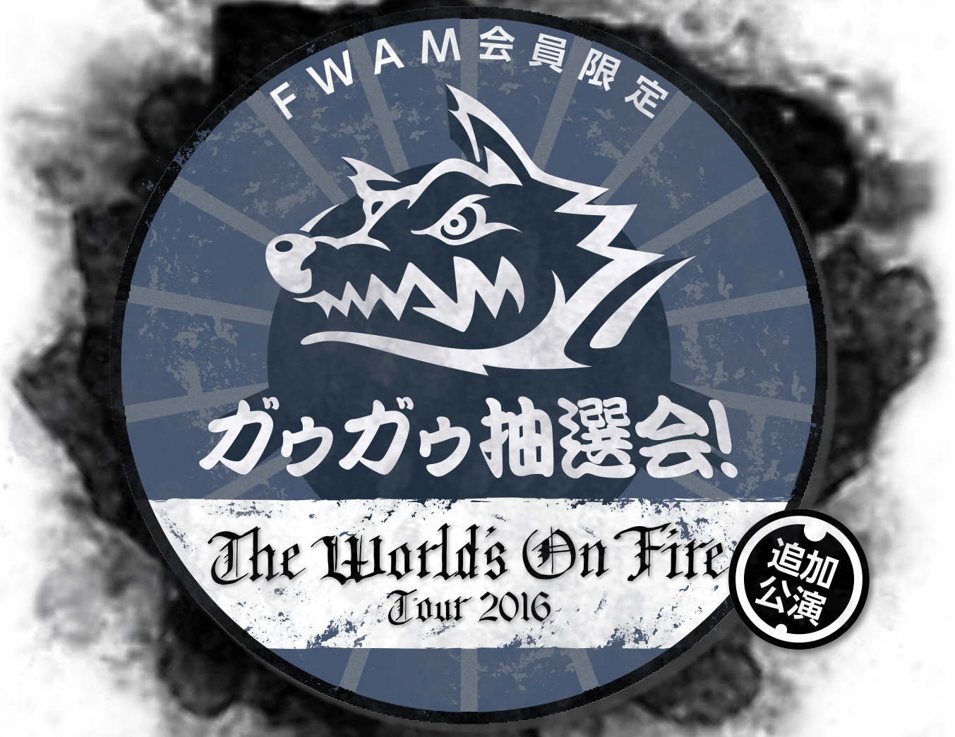 『The World's On Fire Tour 2016〜追加公演〜』FWAM会員限定ガゥガゥ抽選会！