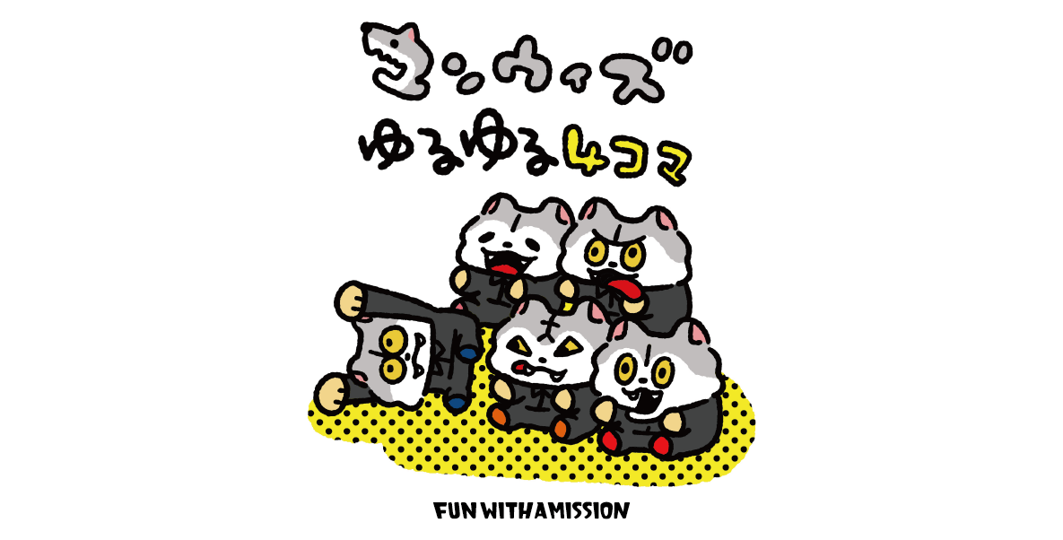 新コンテンツ】「マンウィズゆるゆる4コマ」スタートしました！ | FUN WITH A MISSION