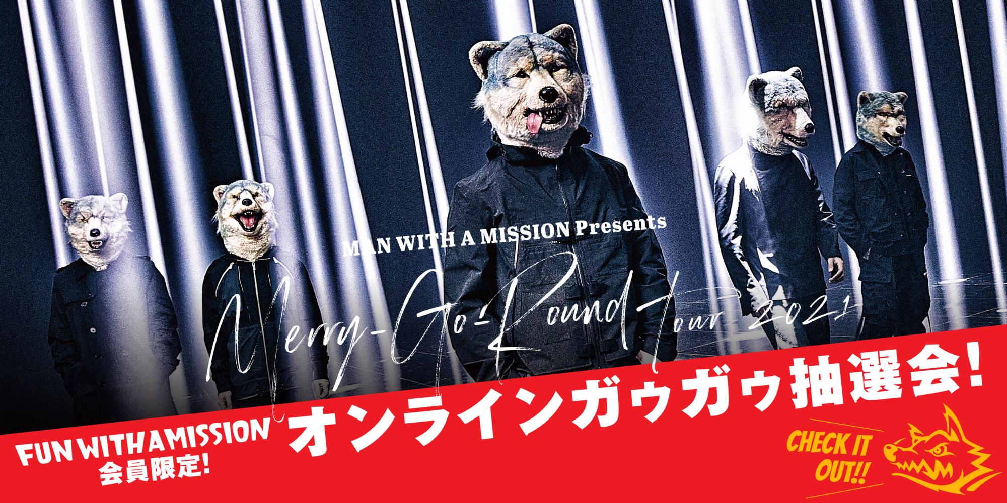 Merry-Go-Round Tour 2021』連動オンラインガゥガゥ抽選会実施