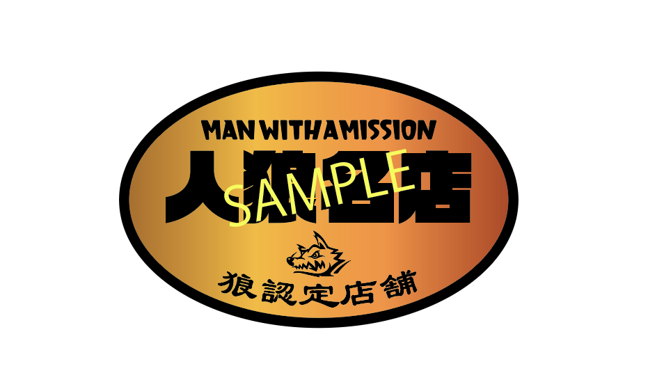 焼肉アンコール動画」撮影協力店募集！！ | FUN WITH A MISSION