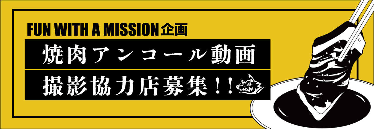 焼肉アンコール動画」撮影協力店募集!! | FUN WITH A MISSION 焼肉アンコール動画」撮影協力店募集!! | FUN WITH A MISSION