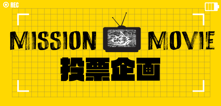 【MISSION MOVIE投票企画】名古屋公演上映 MISSION MOIVE公開！